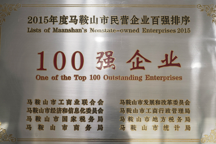 2015年度榮獲市民營(yíng)企業(yè)百強(qiáng)企業(yè)